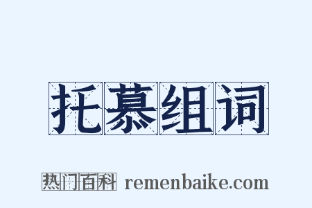 托慕组词是什么意思的图片